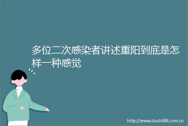 多位二次感染者讲述重阳到底是怎样一种感觉