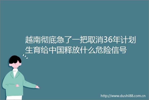 越南彻底急了一把取消36年计划生育给释放什么危险信号