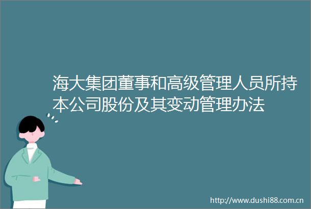 海大集团董事和高级管理人员所持本公司股份及其变动管理办法