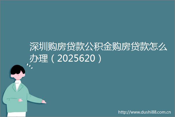 深圳购房公积金购房怎么办理（2025620）