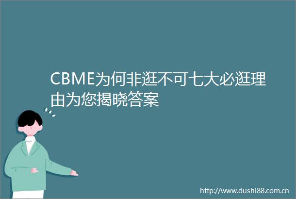 CBME为何非逛不可七大必逛理由为您揭晓答案