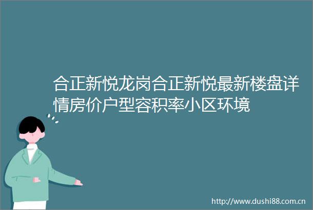 合正新悦龙岗合正新悦最新楼盘详情房价户型容积率小区环境