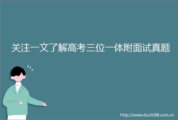 关注一文了解高考三位一体附面试真题