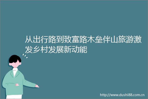 从出行路到致富路木垒伴山旅游激发乡村发展新动能