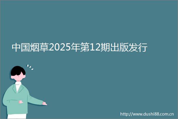 烟草2025年第12期出版发行