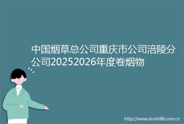 烟草总公司重庆市公司涪陵分公司20252026年度卷烟物流作业外包服务项目中标候选人公示表