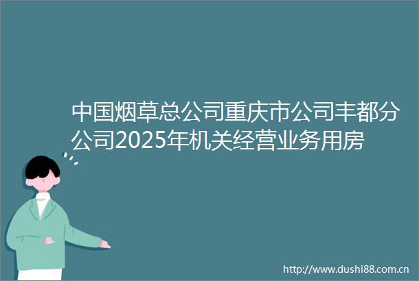 烟草总公司重庆市公司丰都分公司2025年机关经营业务用房维修改造项目中标候选人公示表