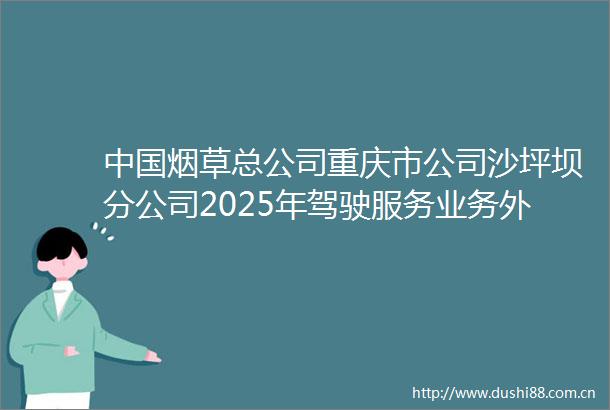 烟草总公司重庆市公司沙坪坝分公司2025年驾驶服务业务外包采购项目中标候选人公示表