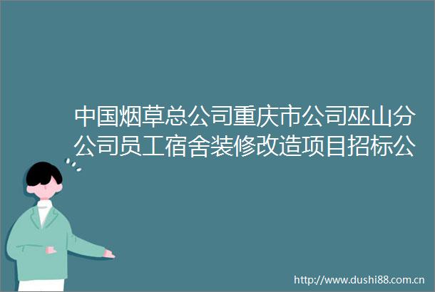 烟草总公司重庆市公司巫山分公司员工宿舍装修改造项目招标公告