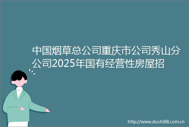 烟草总公司重庆市公司秀山分公司2025年国有经营性房屋招租公告