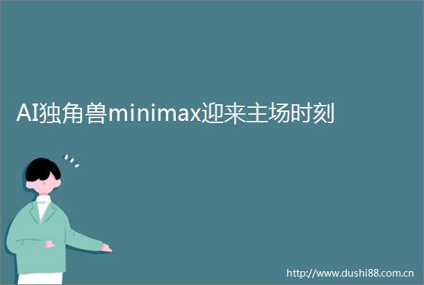 AI独角兽minimax迎来主场时刻