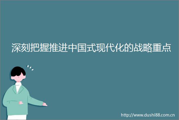 深刻把握推进式现代化的战略重点