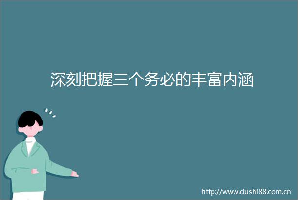 深刻把握三个务必的丰富内涵