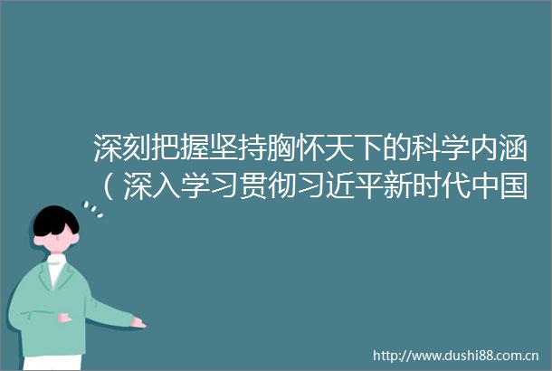 深刻把握坚持胸怀天下的科学内涵（深入学习贯彻新时代特色社会主义思想）