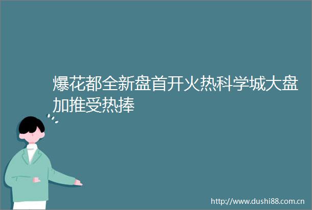 爆花都全新盘首开火热科学城大盘加推受热捧