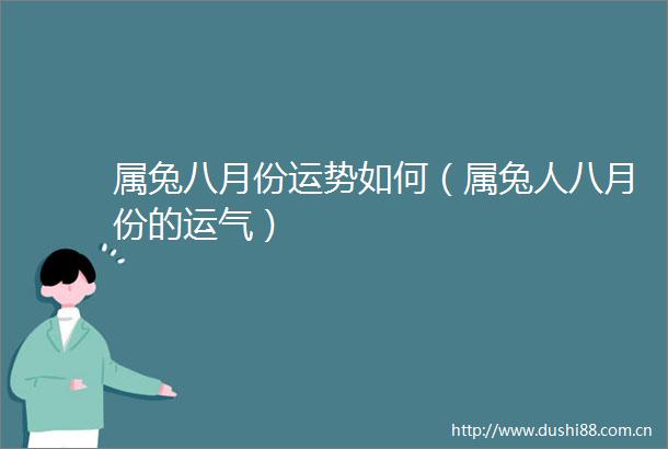 属兔八月份运势如何（属兔人八月份的运气）