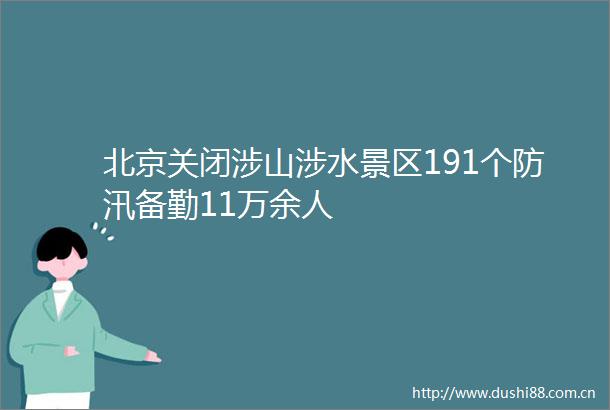 北京关闭涉山涉水景区191个防汛备勤11万余人