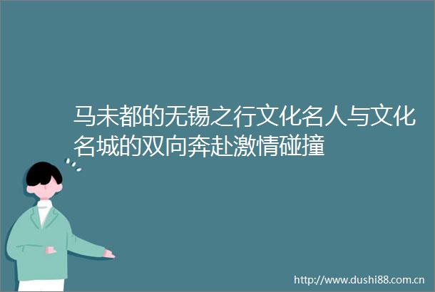马未都的无锡之行文化名人与文化名城的双向奔赴碰撞