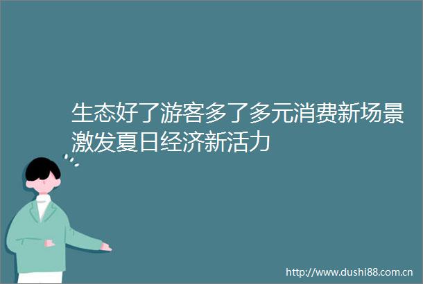 生态好了游客多了多元消费新场景激发夏日经济新活力