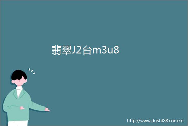 翡翠J2台m3u8