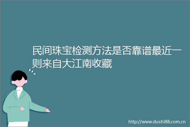 民间珠宝检测方法是否靠谱最近一则来自大江南收藏