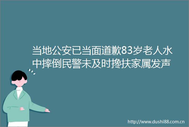 当地已当面道歉83岁老人水中摔倒未及时搀扶家属发声