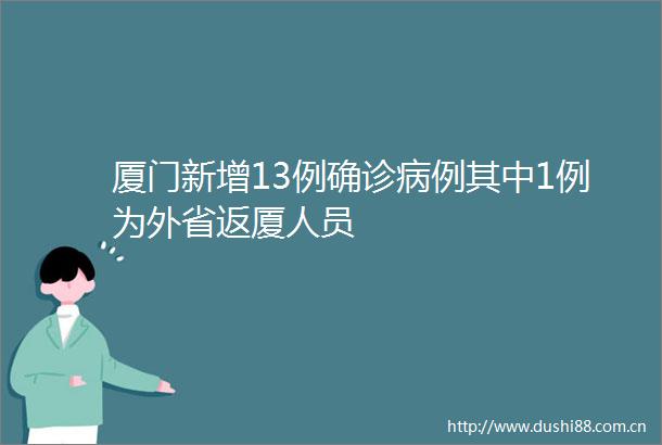 厦门新增13例确诊病例其中1例为外省返厦人员