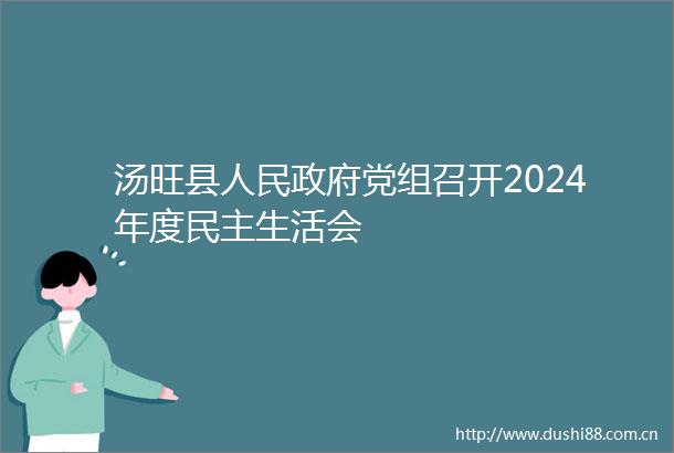 汤旺县党组召开2024年度民主生活会