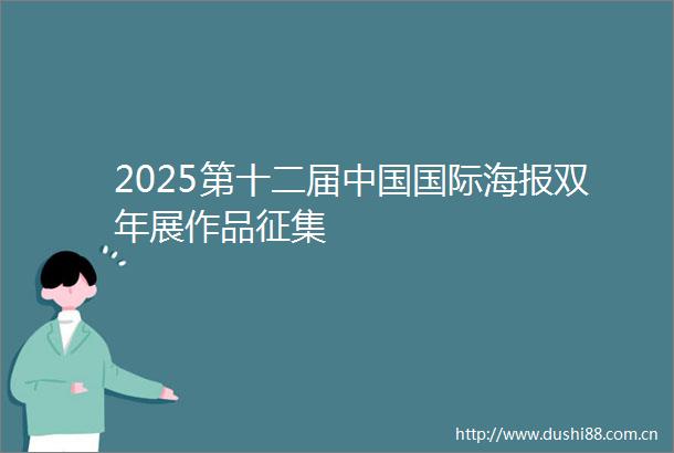 2025第十二届国际海报双年展作品征集