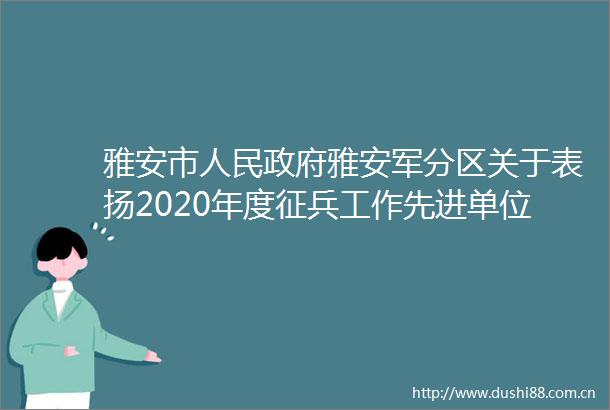 雅安市雅安军分区关于表扬2020年度征兵工作先进单位和先进个人的通报