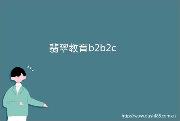 翡翠教育b2b2c