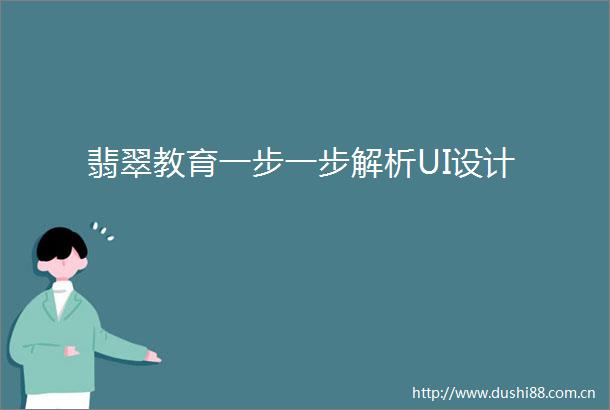 翡翠教育一步一步解析UI设计