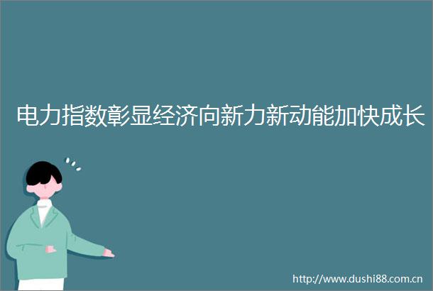 电力指数彰显经济向新力新动能加快成长