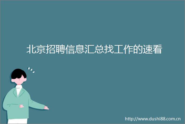 北京招聘信息汇总找工作的速看