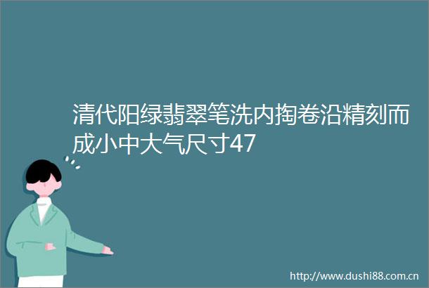 清代阳绿翡翠笔洗内掏卷沿精刻而成小中大气尺寸47