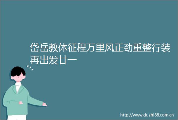岱岳教体征程万里风正劲重整行装再出发廿一