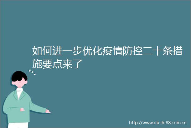 如何进一步优化疫情防控二十条措施要点来了