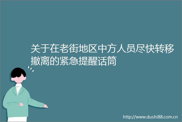 关于在老街地区中方人员尽快转移撤离的紧急提醒话筒