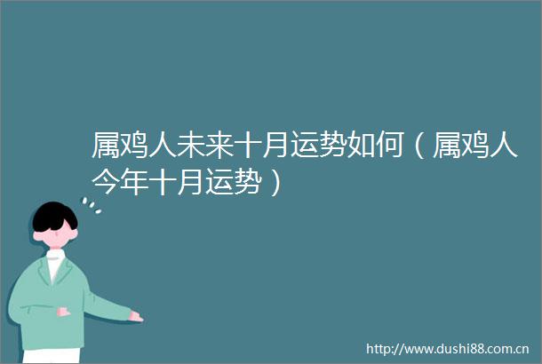 属鸡人未来十月运势如何（属鸡人今年十月运势）