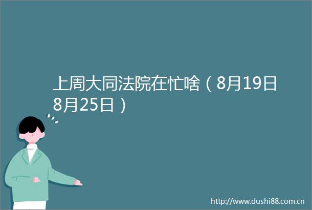 上周大同在忙啥（8月19日8月25日）