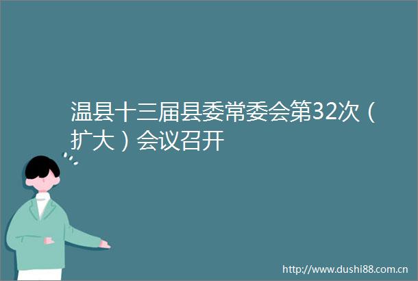 温县十三届县委常委会第32次（扩大）会议召开