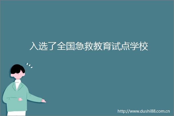 入选了全国急救教育试点学校