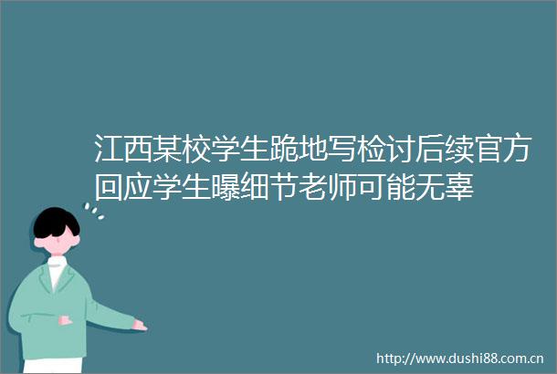 江西某校学生跪地写检讨后续官方回应学生曝细节老师可能无辜