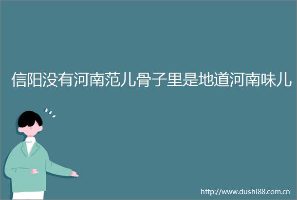 信阳没有河南范儿骨子里是地道河南味儿