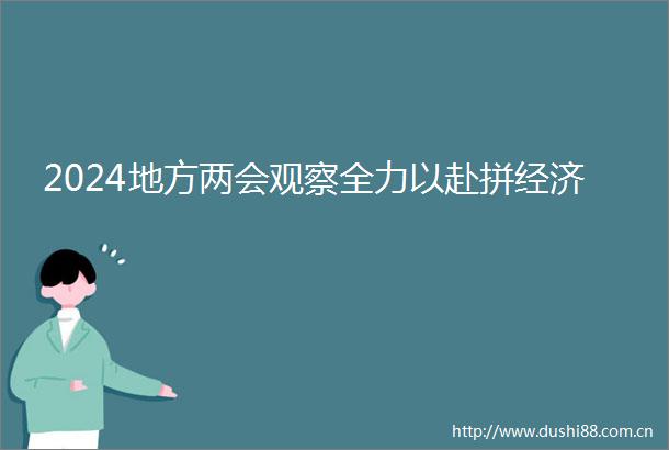 2024地方两会观察全力以赴拼经济
