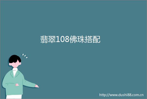 翡翠108佛珠搭配