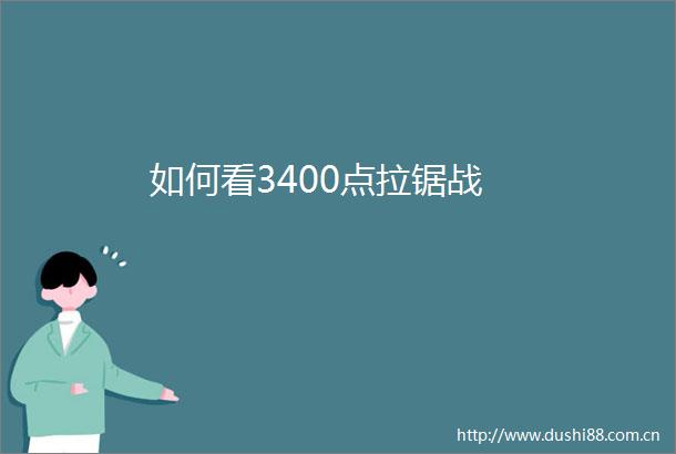 如何看3400点拉锯战