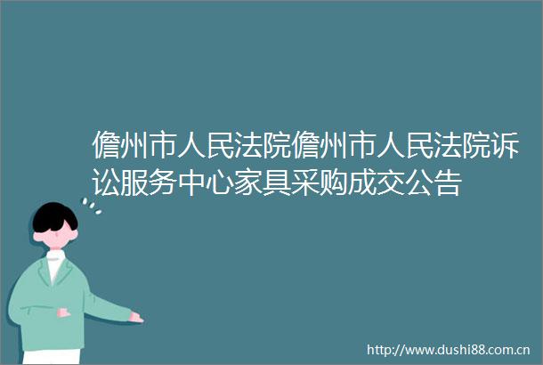 儋州市儋州市诉讼服务中心家具采购成交公告