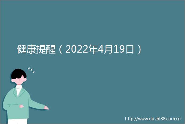 健康提醒（2022年4月19日）