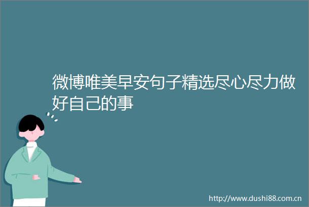 微博唯美早安句子精选尽心尽力做好自己的事